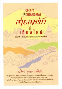 สายลมรักที่เชียงใหม่ (เชียงใหม่นครแห่งความรัก)