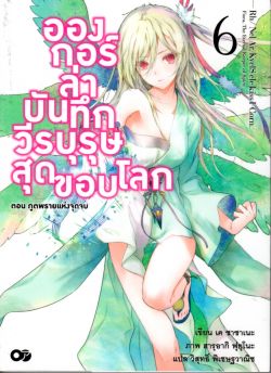 อองกอร์ ล่าบันทึกวีรบุรุษสุดขอบโลก เล่ม 6