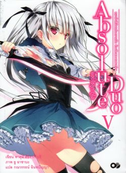 ABSOLUTE DUO 5 แอบโซลูท ดูโอ เล่ม 5