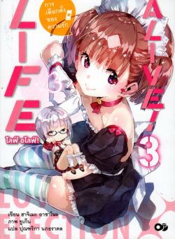 ไลฟ์ อไลฟ์! เล่ม 3 / LIFEALIVE! Vol.3