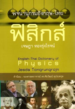 พจนานุกรมอังกฤษ-ไทย ฟิสิกส์
