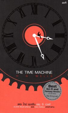 เดอะ ไทม์ แมชชีน (The Time Machine)