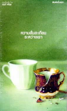 ความสั่นสะเทือนระหว่างเรา
