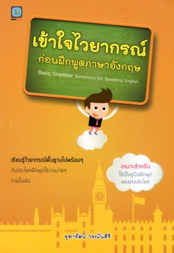เข้าใจไวยากรณ์ก่อนฝึกพูดภาษาอังกฤษ