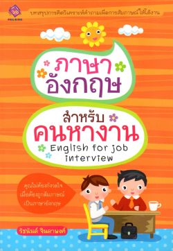 ภาษาอังกฤษสำหรับคนหางาน English for job interview