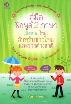 คู่มือฝึกพูด 2 ภาษา (อังกฤษ-ไทย) สำหรับชาวไทยและชาวต่างชาติ