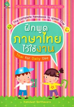 Thai for Daily Use ฝึกพูดภาษาไทยไว้ใช้งาน
