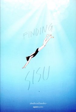 Finding Sisu เด็ดเดี่ยวแม้โดดเดี่ยว [สภาพเก่าเก็บ 70%]