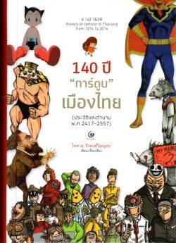 140 ปี "การ์ตูน" เมืองไทย (ประวัติและตำนาน พ.ศ. 2417-2557) ปกแข็ง