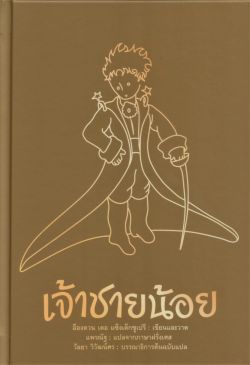 เจ้าชายน้อย Le Petit Prince ฉบับรำลึก  77 ปี (ปกแข็ง)