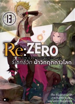 Re : ZERO รีเซทชีวิต ฝ่าวิกฤตต่างโลก เล่ม 13