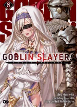GOBLIN SLAYER : ก็อบลิน สเลอเยอร์ เล่ม 8