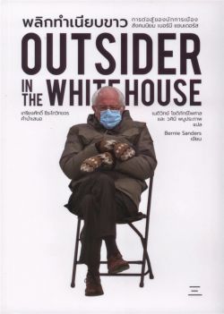 พลิกทำเนียบขาว outsider in the whitehouse