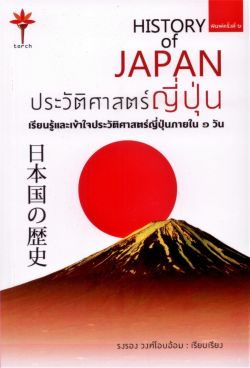 HISTORY of JAPAN ประวัติศาสตร์ญี่ปุ่น [ปกอ่อน]