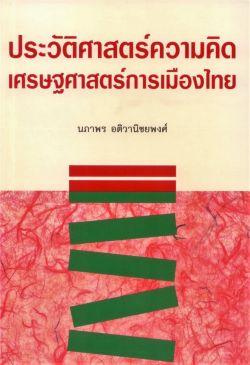 ประวัติศาสตร์ความคิดเศรษฐศาสตร์การเมืองไทย