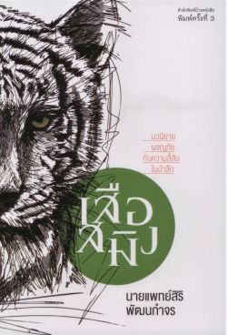 เสือสมิง นวนิยายผจญภัยกับความลี้ลับในผืนป่า