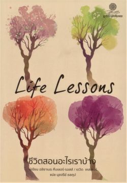Life Lessons ชีวิตสอนอะไรเราบ้าง ***สินค้าหมด***