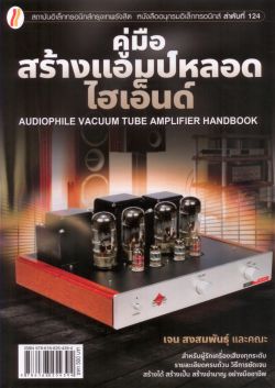 คู่มือสร้างแอมป์หลอดไฮเอ็นด์ Audiophile Vacuum Tube Amplifier Handbook