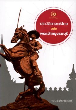ประวัติศาสตร์ไทยสมัย...พระเจ้ากรุงธนบุรี