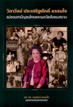 วิลาวัลย์ ประเสริฐศักดิ์ ธรรมใจ : แม่ของสามัญชนไทยและพลวัตสังคมสยาม