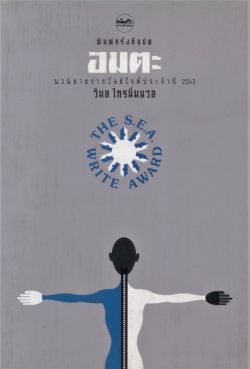 อมตะ นวนิยายรางวัลซีไรต์ประจำปี 2543