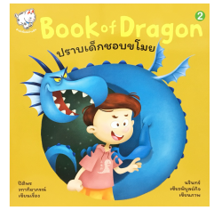 Book of Dragon 2 (ปราบเด็กชอบขโมย)