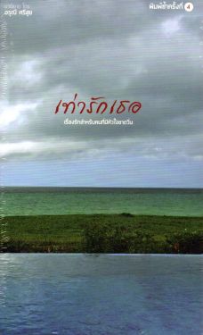 เท่ารักเธอ: เรื่องรักสำหรับคนที่มีหัวใจขาดวิ่น