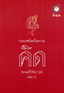 ประเทศไทยในความคิดของเมธีวิจัยอาวุโส (เล่ม 1)
