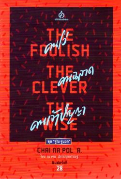 คนโง่ คนฉลาด คนเจ้าปัญญา (The Foolish - The Clever - The Wise)