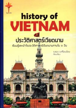 history of VIETNAM ประวัติศาสตร์เวียดนาม (ปกแข็ง)