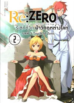 Re : Zero รีเซทชีวิต ฝ่าวิกฤตต่างโลก บทที่ 3 Truth of Zero เล่ม 2