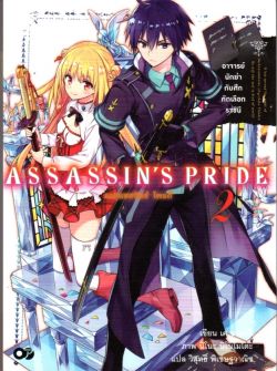 assassin’s pride แอสแซสซินส์ ไพร์ด เล่ม 2