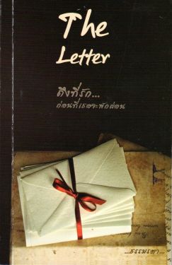 The Letter ถึงที่รักก่อนที่เธอจะพักผ่อน