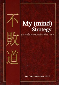 My (mind) Strategy สู่การเป็นเทรดเดอร์ระดับองค์กร
