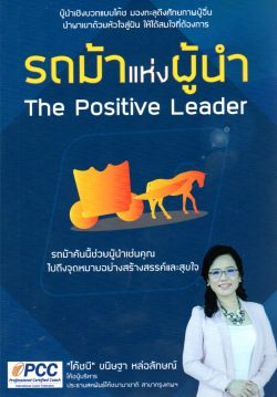 รถม้าแห่งผู้นำ The Positive Leader