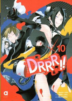 DRRR!! โลกบิดเบี้ยวที่อิเคะบุคุโระ เล่ม 10