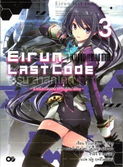 Eirun Last Code เอรุน ลาสท์โค้ด เล่ม 3