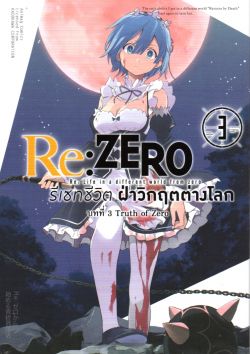 Re: Zero รีเซ็ตชีวิตฝ่าวิกฤตต่างโลก บทที่ 3 Truth of Zero เล่ม 3