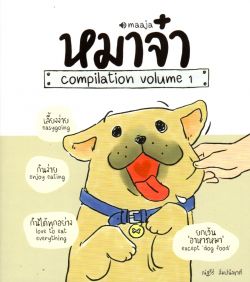 หมาจ๋า compilation volume 1 ***หนังสือหมด***