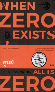 ศูนย์ (When Zero Exists,All Is Zero)