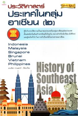 ประวัติศาสตร์ประเทศในกลุ่มอาเซียน (2)