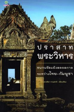 ปราสาทพระวิหาร ชนวนขัดแย้งตลอดกาลระหว่างไทย-กัมพูชา