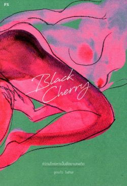 Black Cherry: ความโหยหาเป็นชื่อยาเสพติด