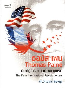 ธอมัส เพน Thomas Paine นักปฏิวัติสากลนิยมคนแรก