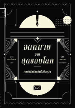จดหมายจากสุดขอบโลก คิดคำนึงถึงอดีตในปัจจุบัน โดย เครก เจ. เรย์โนลด์ส (Craig J. Reynolds) 