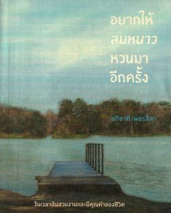 อยากให้ลมหนาวหวนมาอีกครั้ง