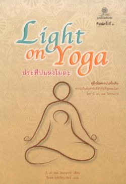 ประทีปแห่งโยคะ (Light on Yoga) พิมพ์ครั้งที่ 3