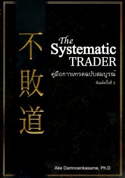 The Systematic TRADER คู่มือการเทรดฉบับสมบูรณ์