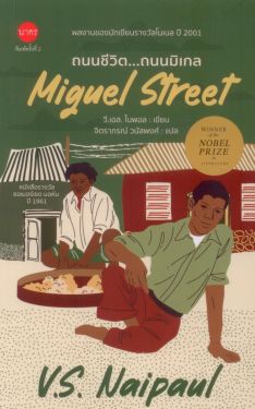 ถนนชีวิต...ถนนมิเกล (Miguel Street)