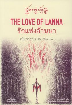 รักแห่งล้านนา THE LOVE OF LANNA (สองภาษา)